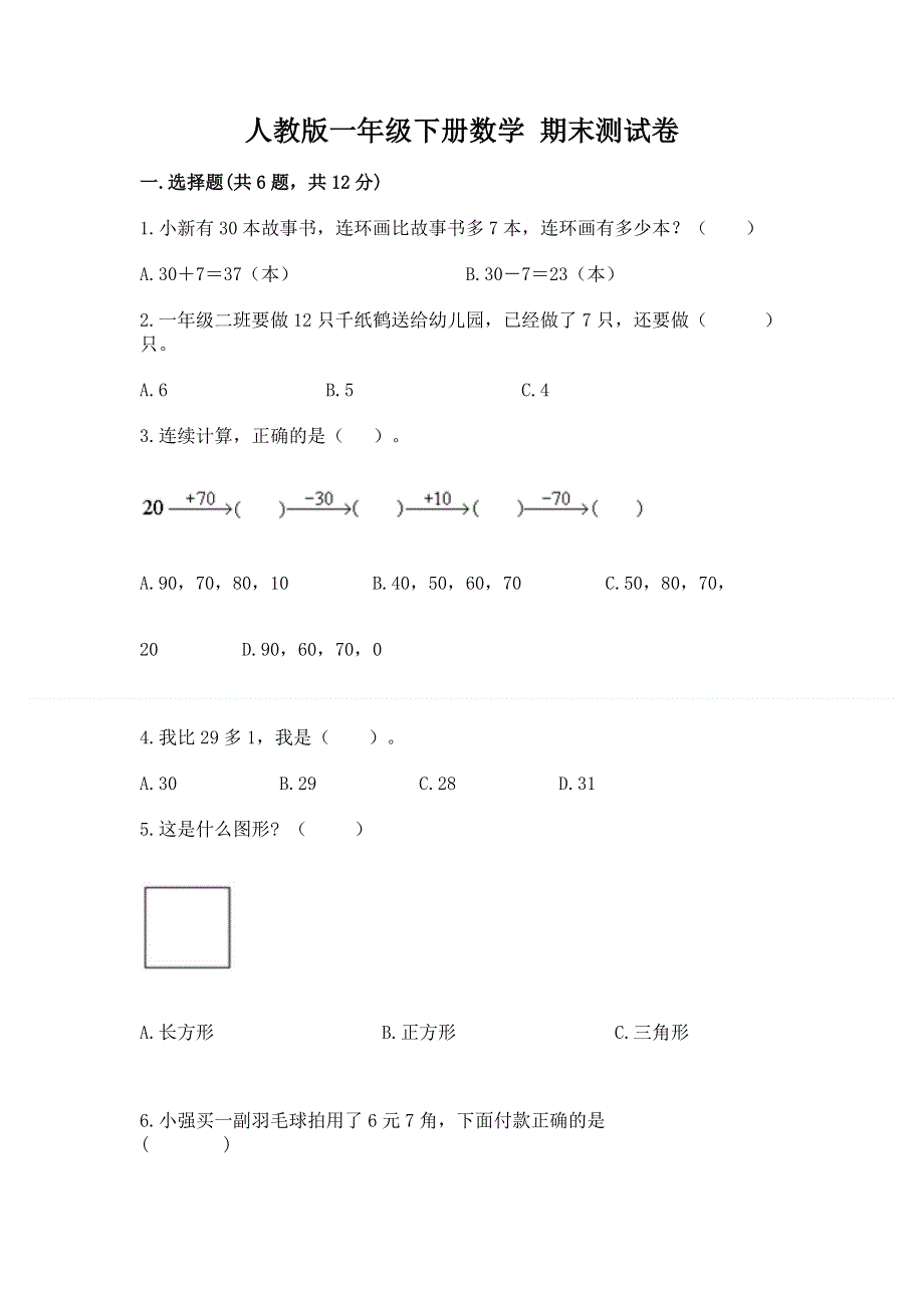 人教版一年级下册数学 期末测试卷【培优】.docx_第1页