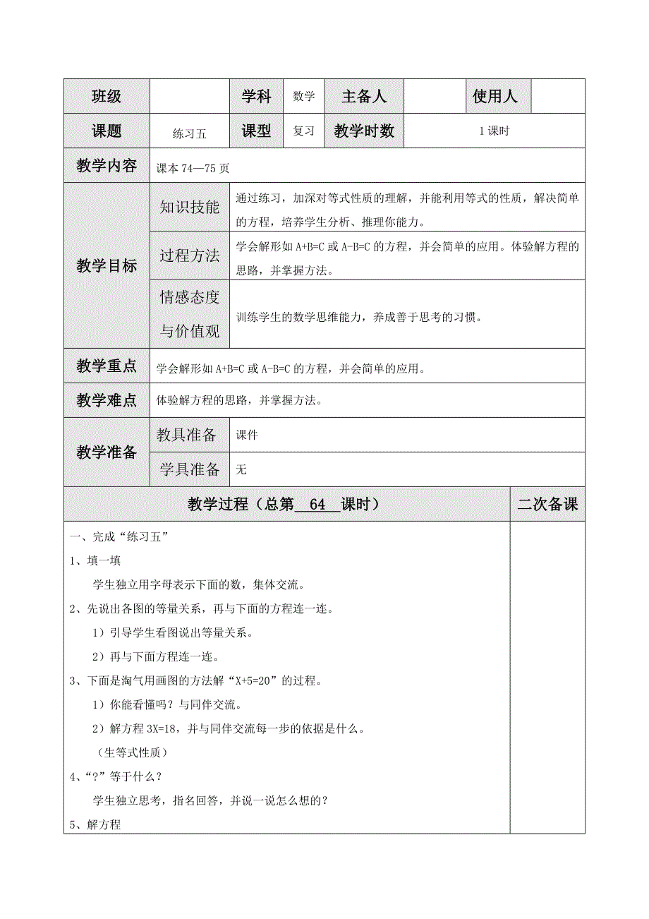 第五单元认识方程第7课时练习五教案（北师大版四下）.doc_第1页