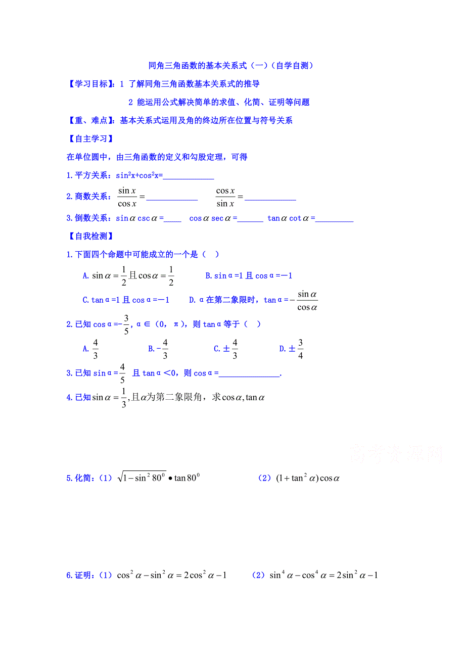 山东省乐陵市第一中学高中数学人教A版必修四学案 第一章 同角三角函数基本关系式2 .doc_第1页