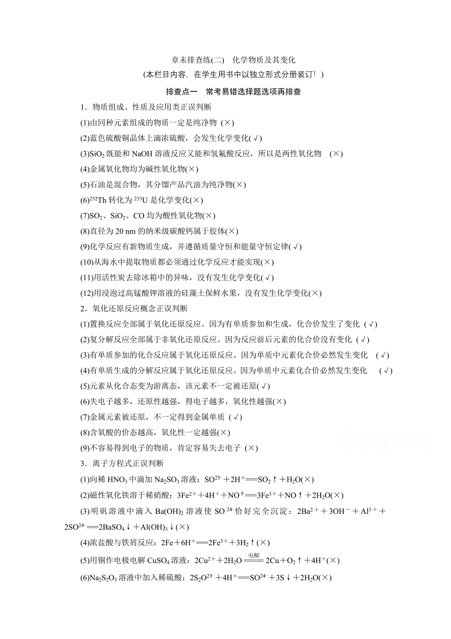 2021届高三化学人教版一轮复习章末排查练2 化学物质及其变化 WORD版含解析.doc_第1页