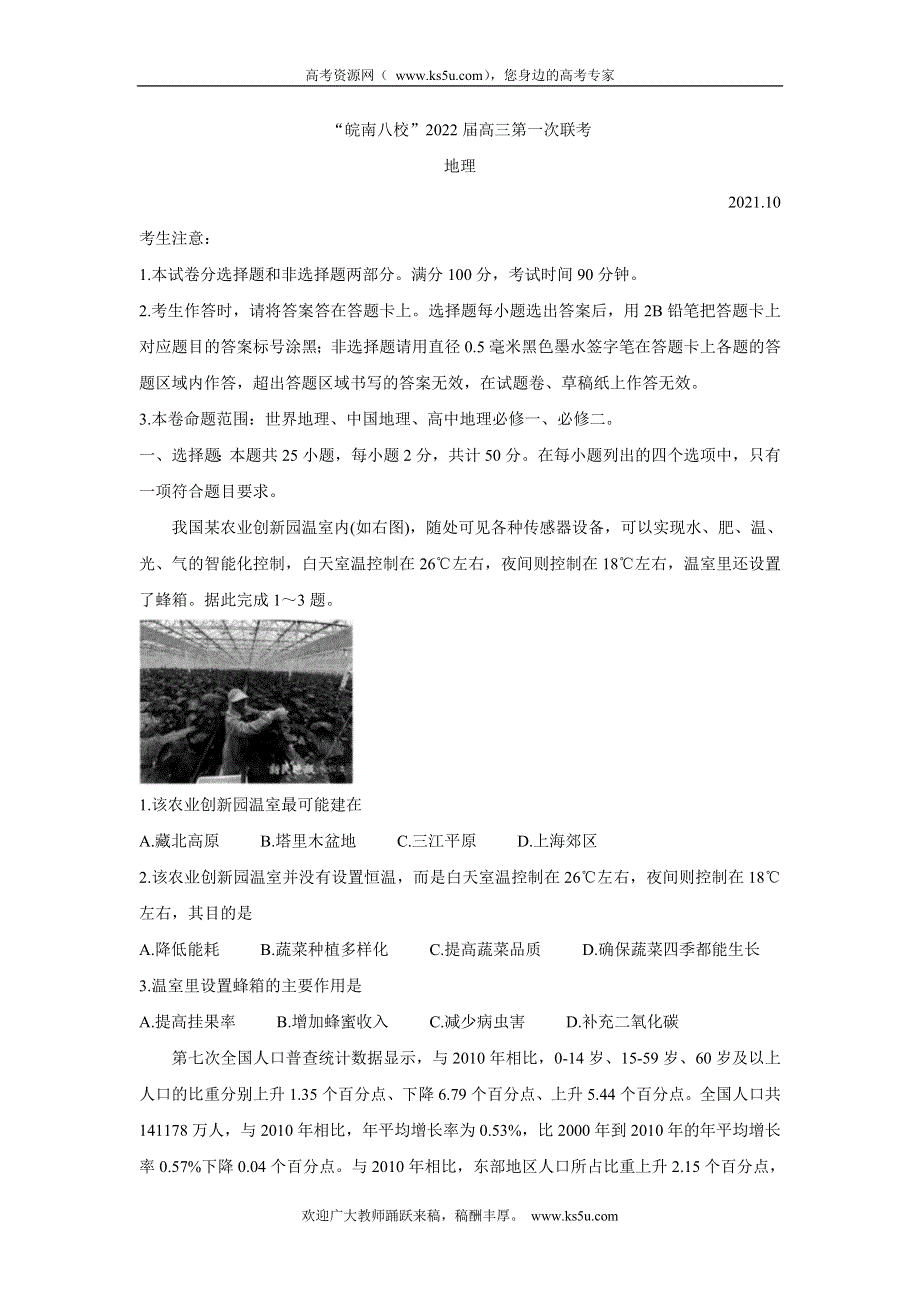 《发布》安徽省皖南八校2022届高三上学期第一次联考 地理 WORD版含答案BYCHUN.doc_第1页