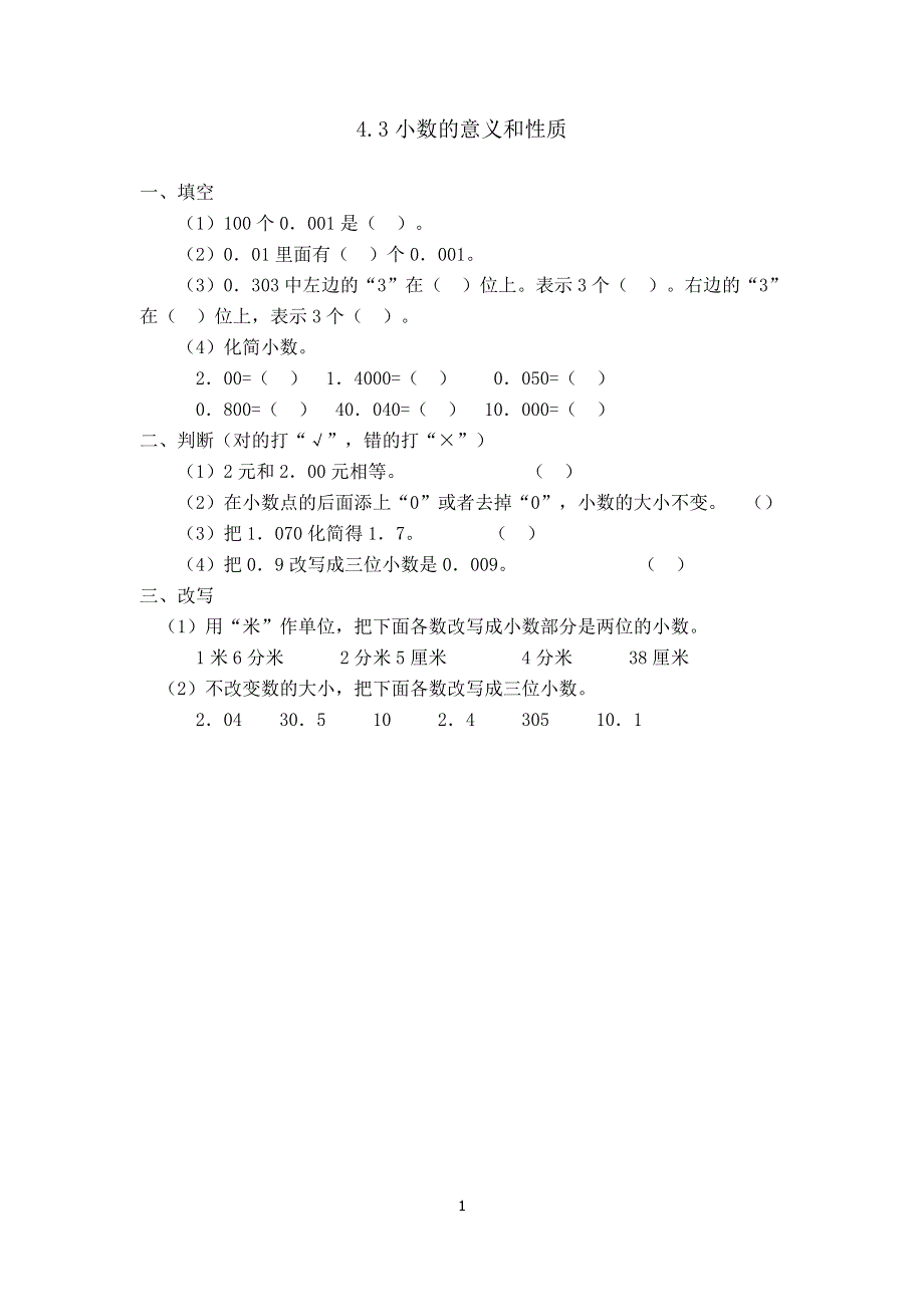 人教版小学数学四年级下册：4.2.1小数的性质 课时练.doc_第1页