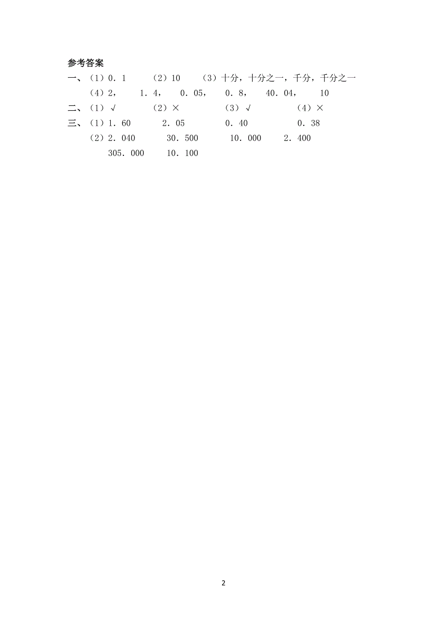 人教版小学数学四年级下册：4.2.1小数的性质 课时练.doc_第2页