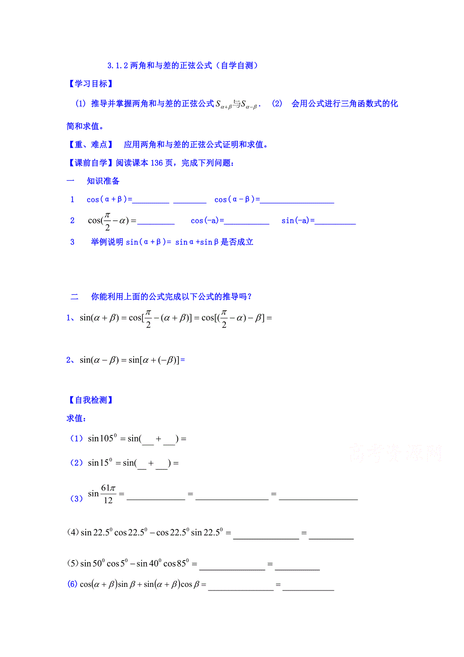 山东省乐陵市第一中学高中数学人教A版必修四学案 第三章 两角和差的正弦公式 .doc_第1页