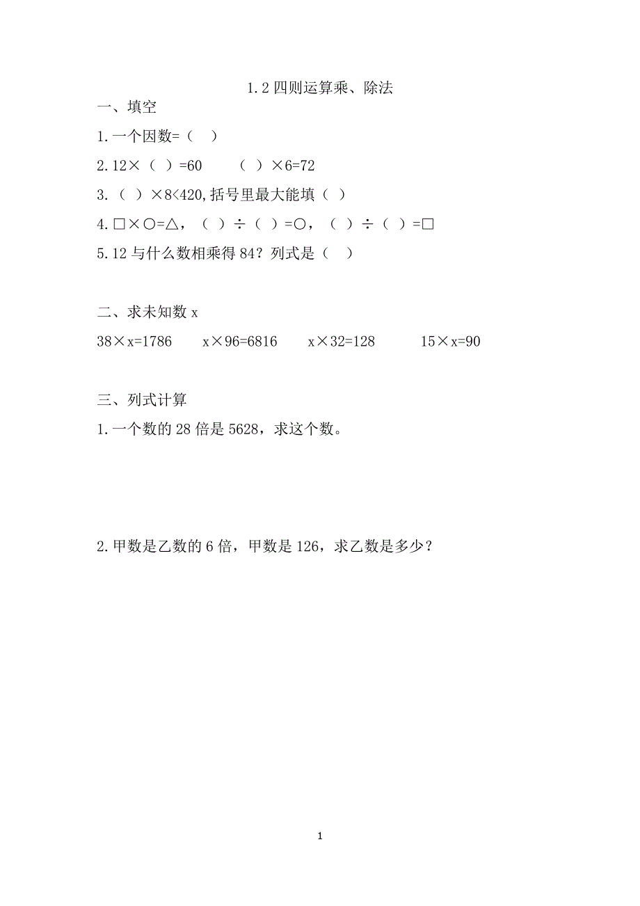 人教版小学数学四年级下册：1.2乘、除法的意义和分部分之间的关系 课时练.doc_第1页