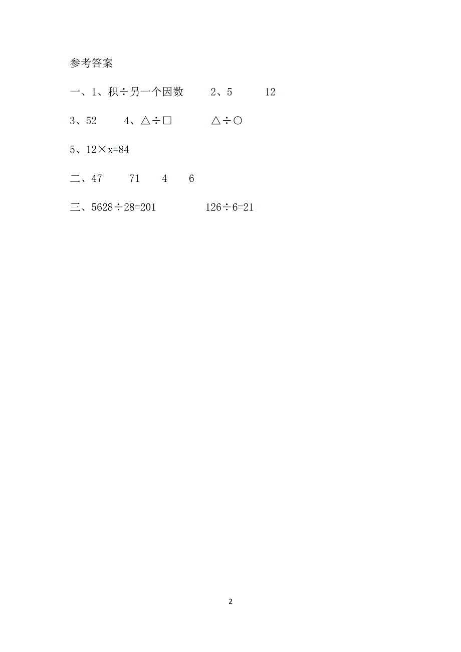 人教版小学数学四年级下册：1.2乘、除法的意义和分部分之间的关系 课时练.doc_第2页