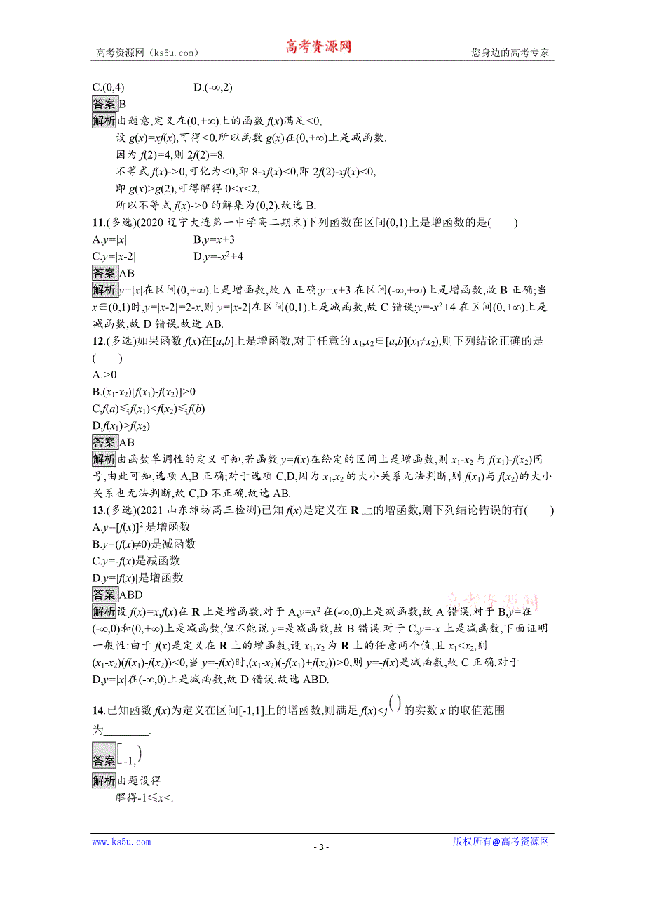 《新教材》2021-2022学年高中数学苏教版必修第一册课后巩固提升：5-3　第1课时　函数的单调性 WORD版含解析.docx_第3页