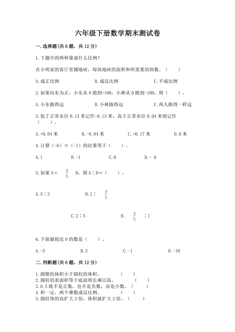 六年级下册数学期末测试卷精品（全优）.docx_第1页