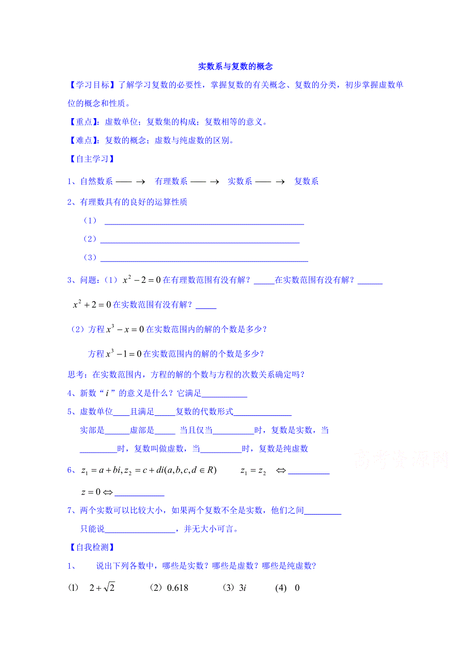 山东省乐陵市第一中学高中数学人教A版选修1-2学案 第三章 复数的概念 .doc_第1页