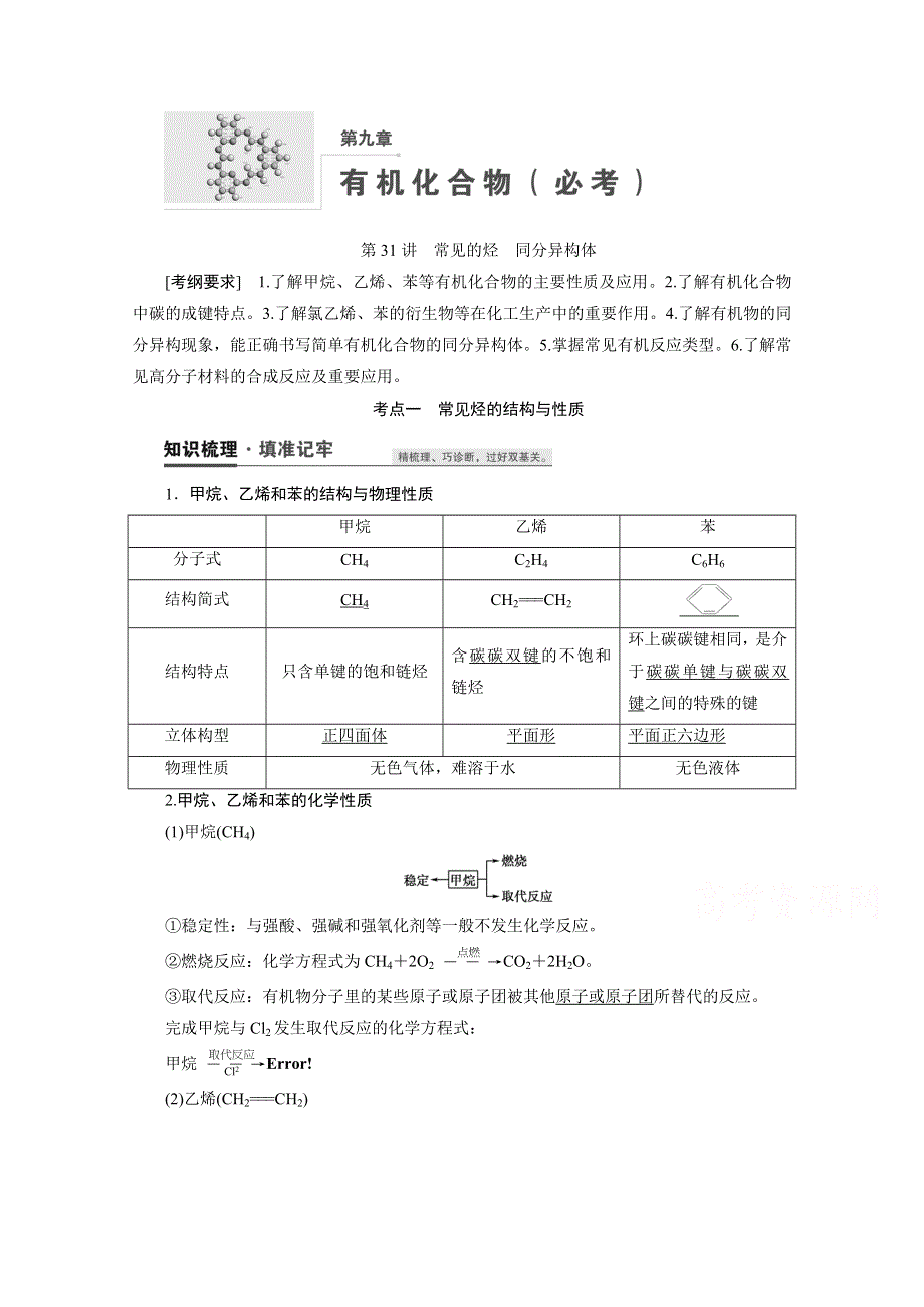 2021届高三化学人教版一轮复习教师用书：第31讲　常见的烃　同分异构体 WORD版含解析.doc_第1页