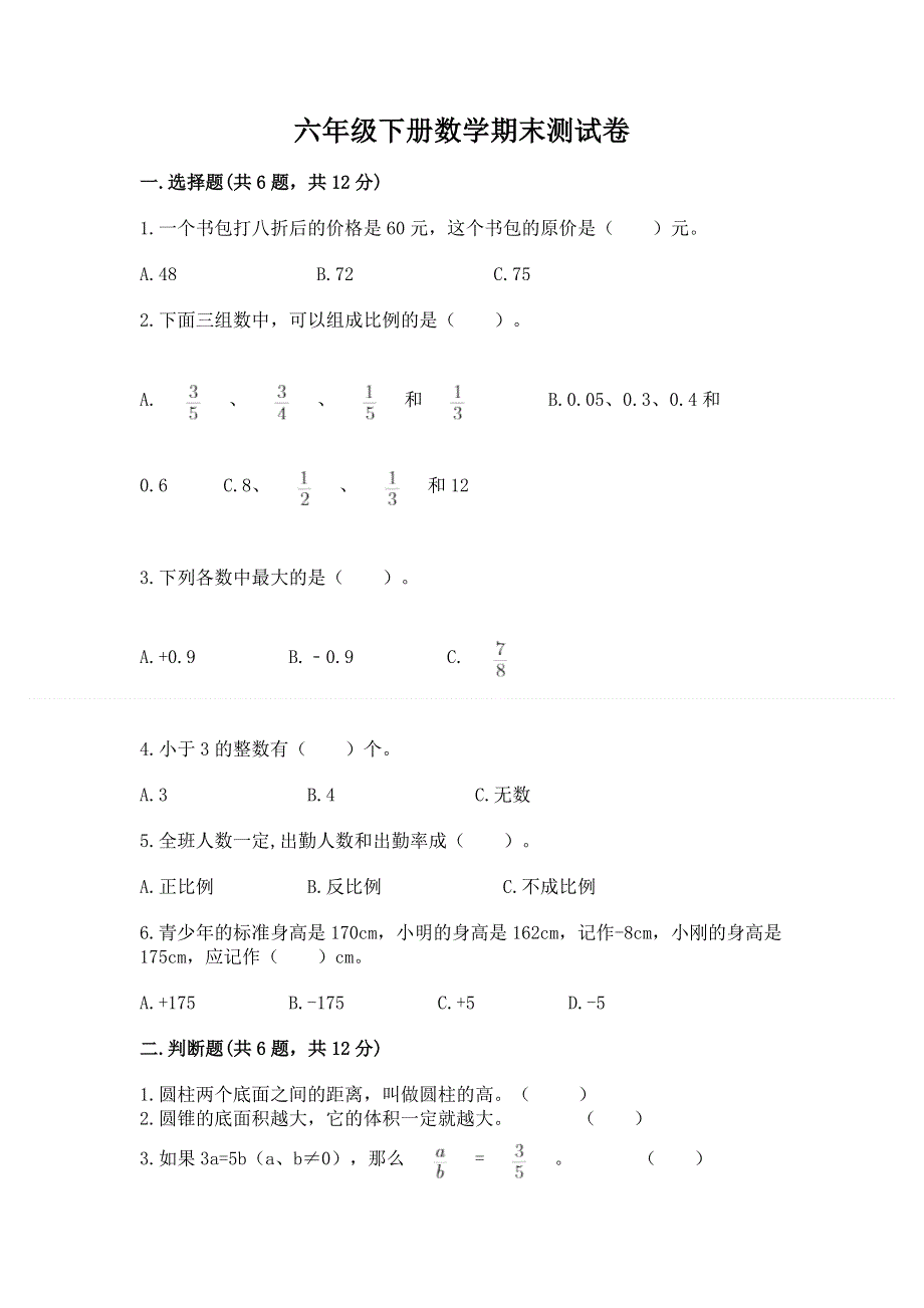 六年级下册数学期末测试卷精品（夺冠系列）.docx_第1页