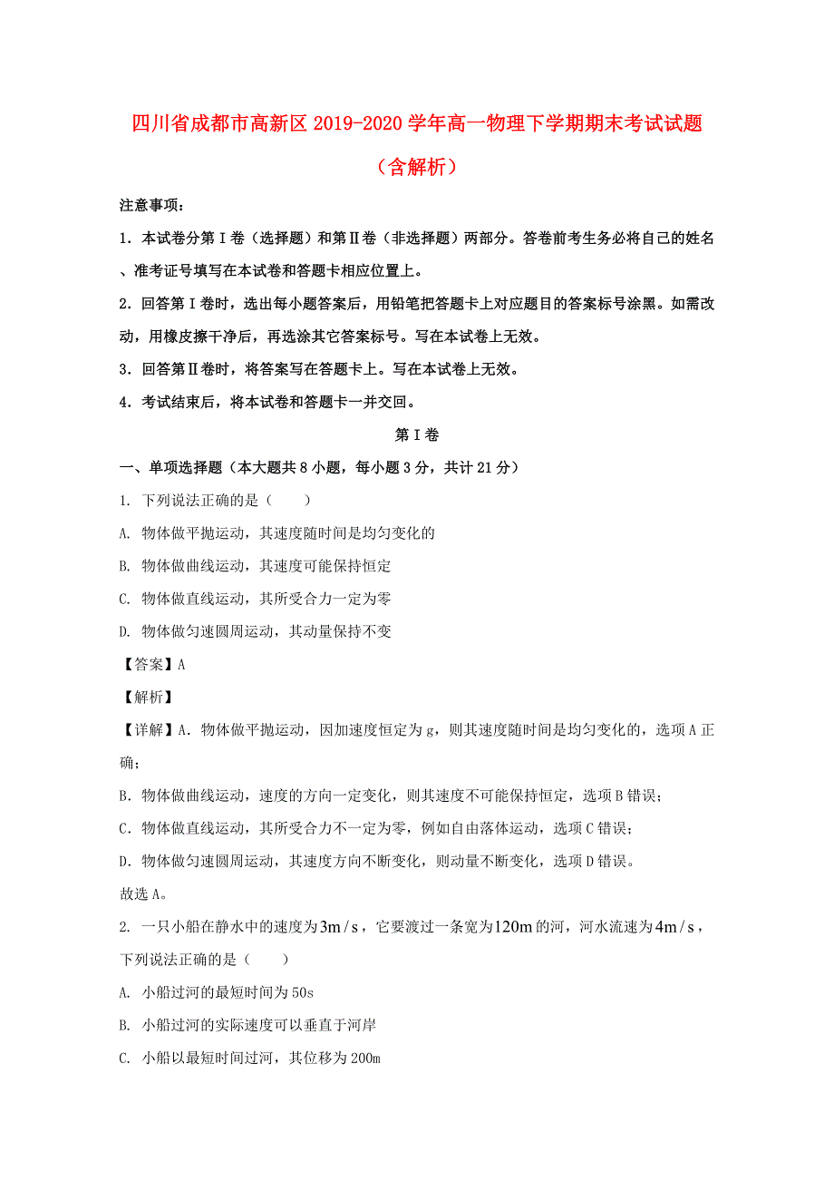 四川省成都市高新区2019-2020学年高一物理下学期期末考试试题（含解析）.doc_第1页