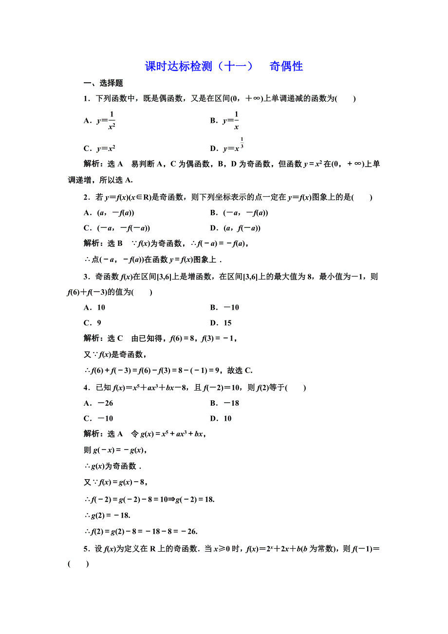 2016-2017学年高中数学人教版必修1课时达标检测（十一） 奇偶性 WORD版含解析.doc_第1页