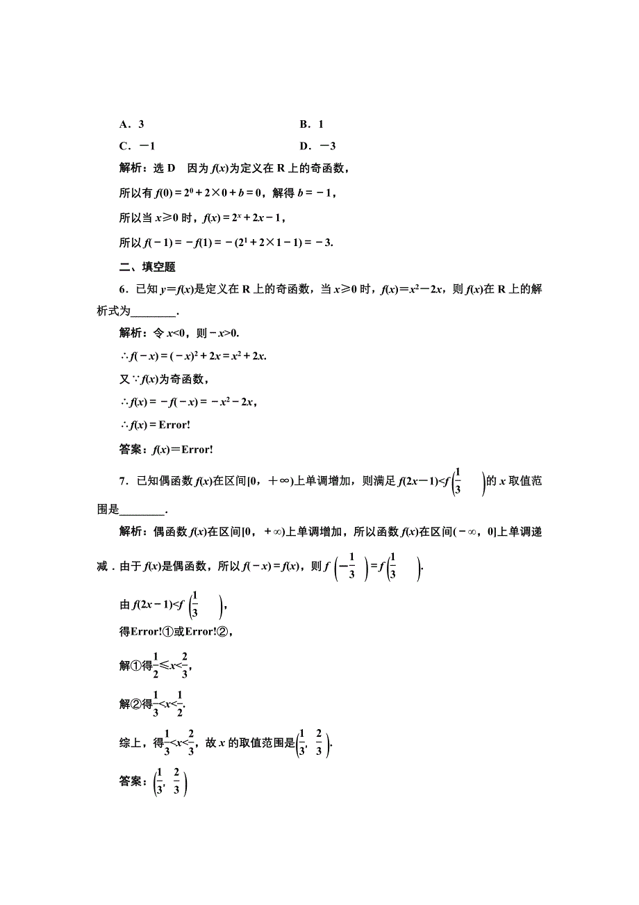 2016-2017学年高中数学人教版必修1课时达标检测（十一） 奇偶性 WORD版含解析.doc_第2页