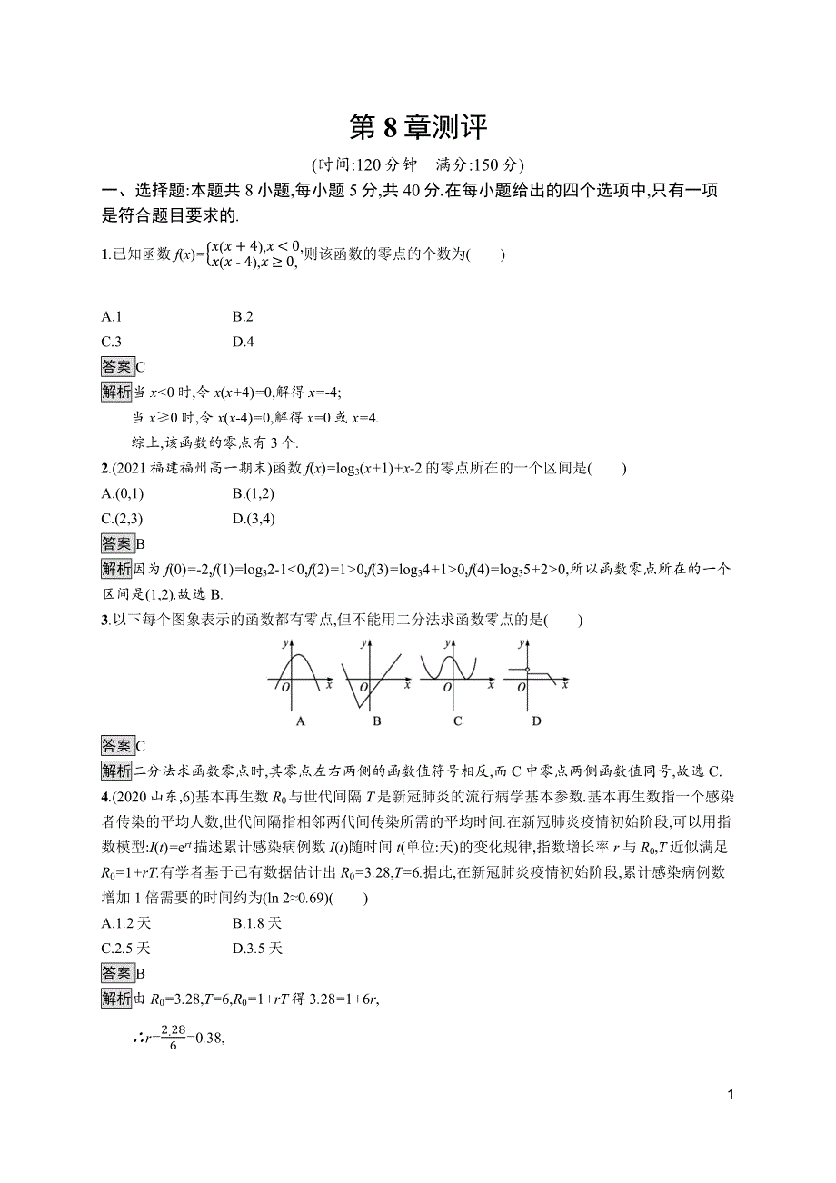 《新教材》2021-2022学年高中数学苏教版必修第一册测评：第8章 函数应用 测评 WORD版含解析.docx_第1页