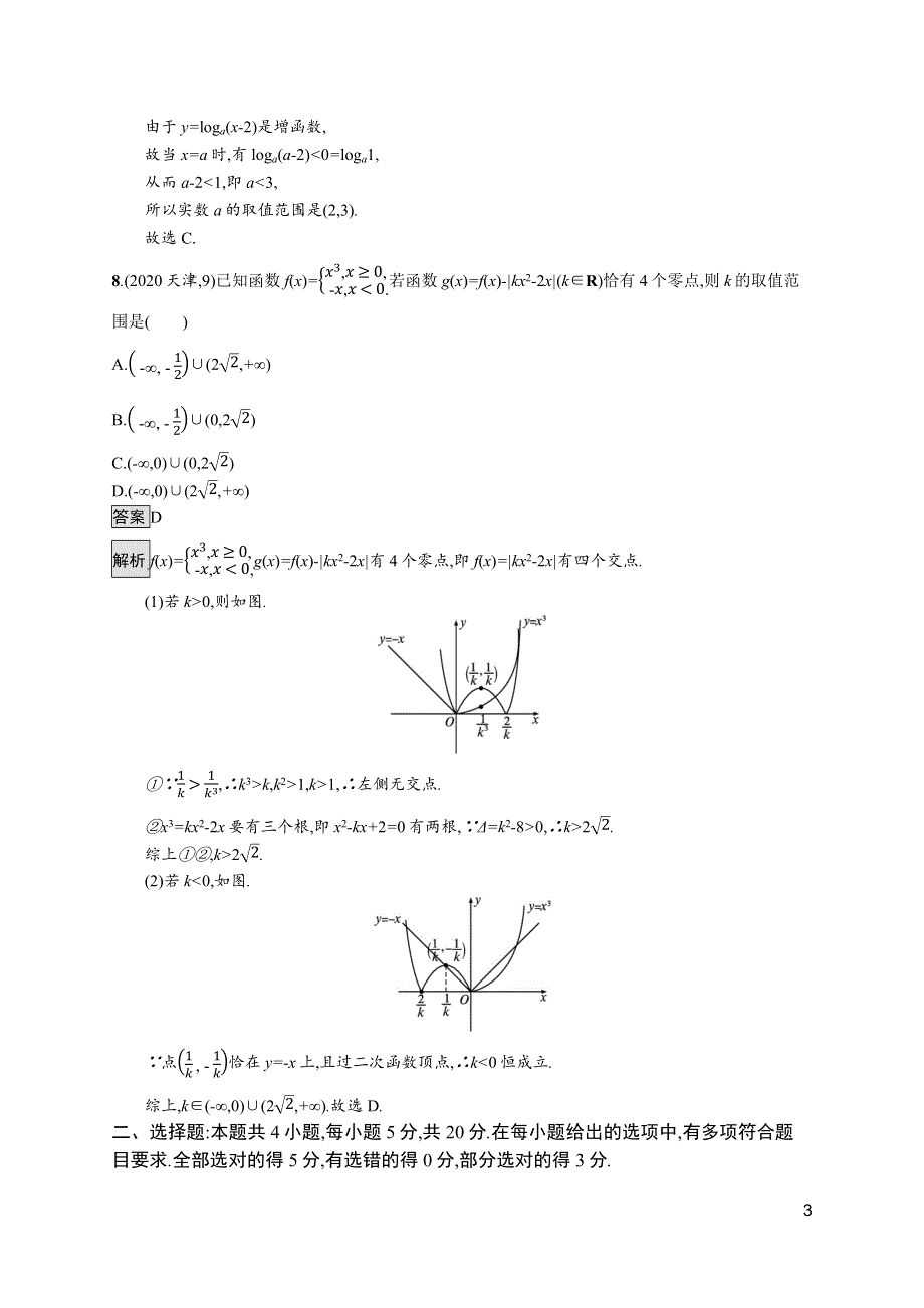 《新教材》2021-2022学年高中数学苏教版必修第一册测评：第8章 函数应用 测评 WORD版含解析.docx_第3页