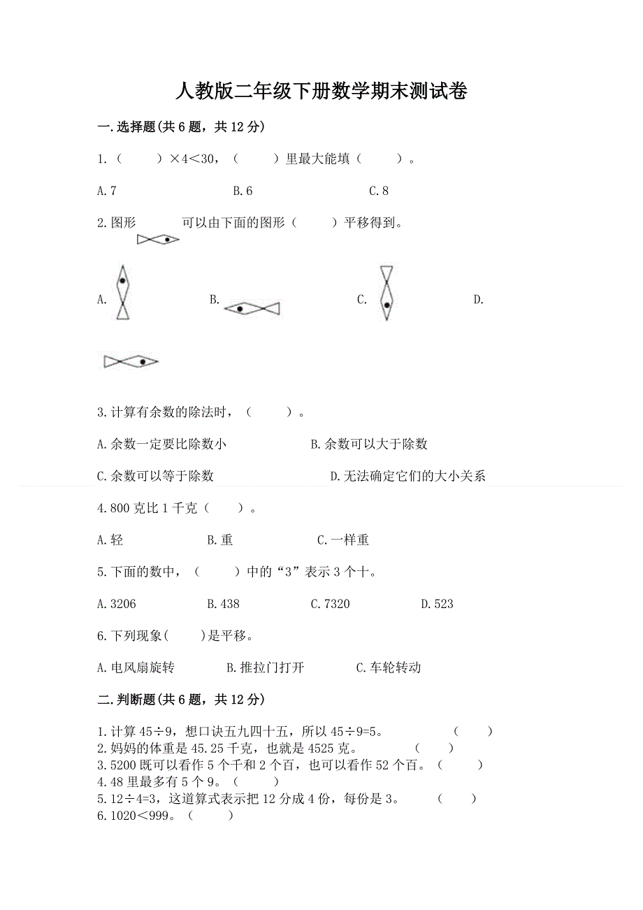 人教版二年级下册数学期末测试卷及参考答案（综合题）.docx_第1页