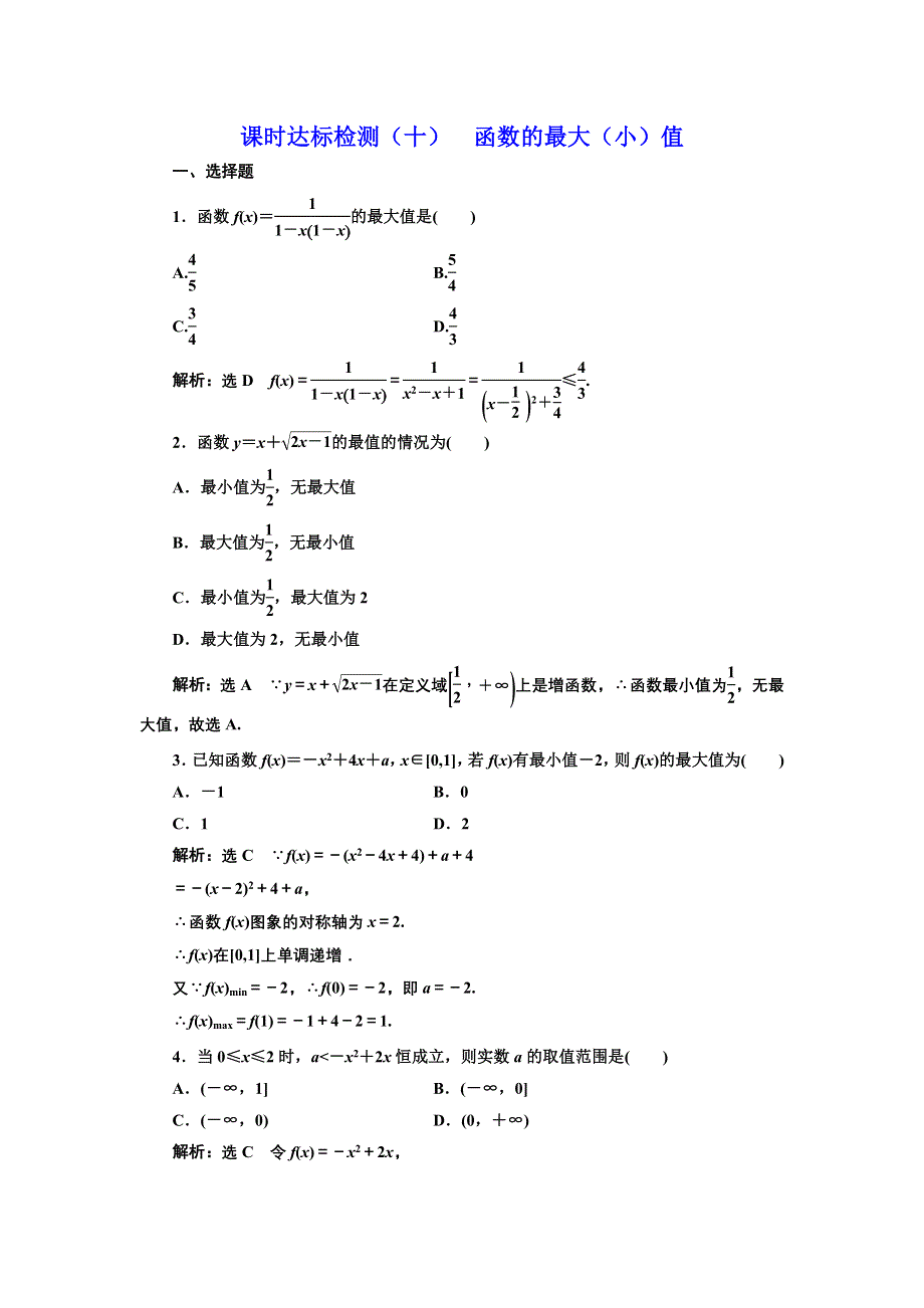 2016-2017学年高中数学人教版必修1课时达标检测（十） 函数的最大（小）值 WORD版含解析.doc_第1页