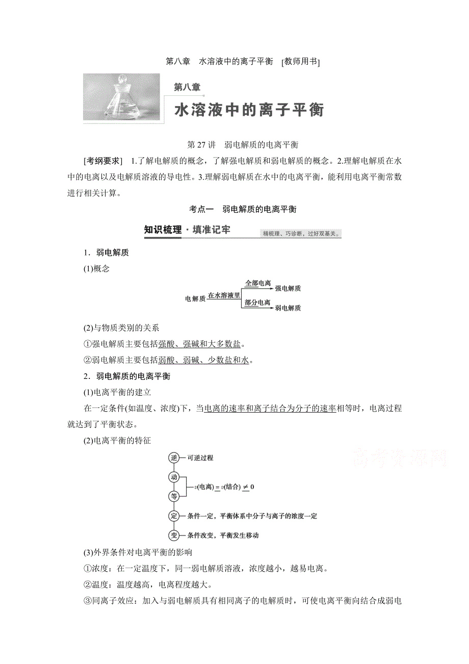 2021届高三化学人教版一轮复习教师用书：第27讲　弱电解质的电离平衡 WORD版含解析.doc_第1页