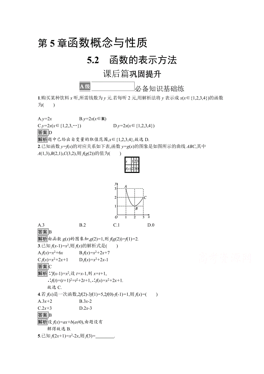 《新教材》2021-2022学年高中数学苏教版必修第一册课后巩固提升：5-2　函数的表示方法 WORD版含解析.docx_第1页