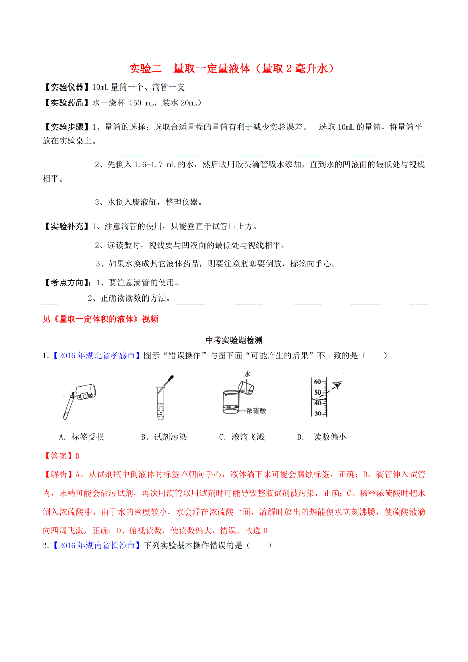 2020年中考化学必考实验操作考题 实验二 量取一定量液体精讲练（含解析）.doc_第1页