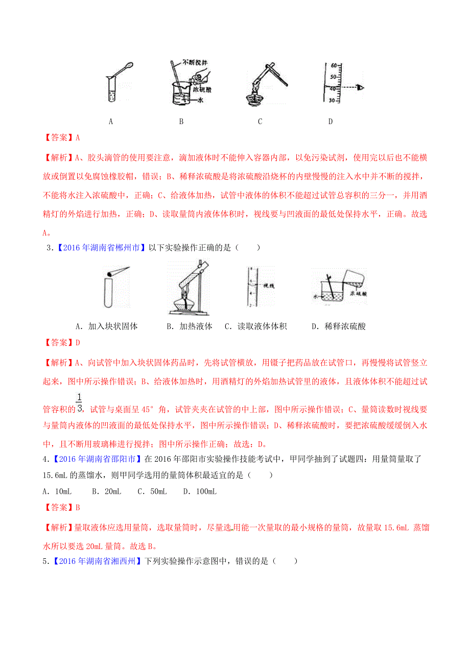 2020年中考化学必考实验操作考题 实验二 量取一定量液体精讲练（含解析）.doc_第2页