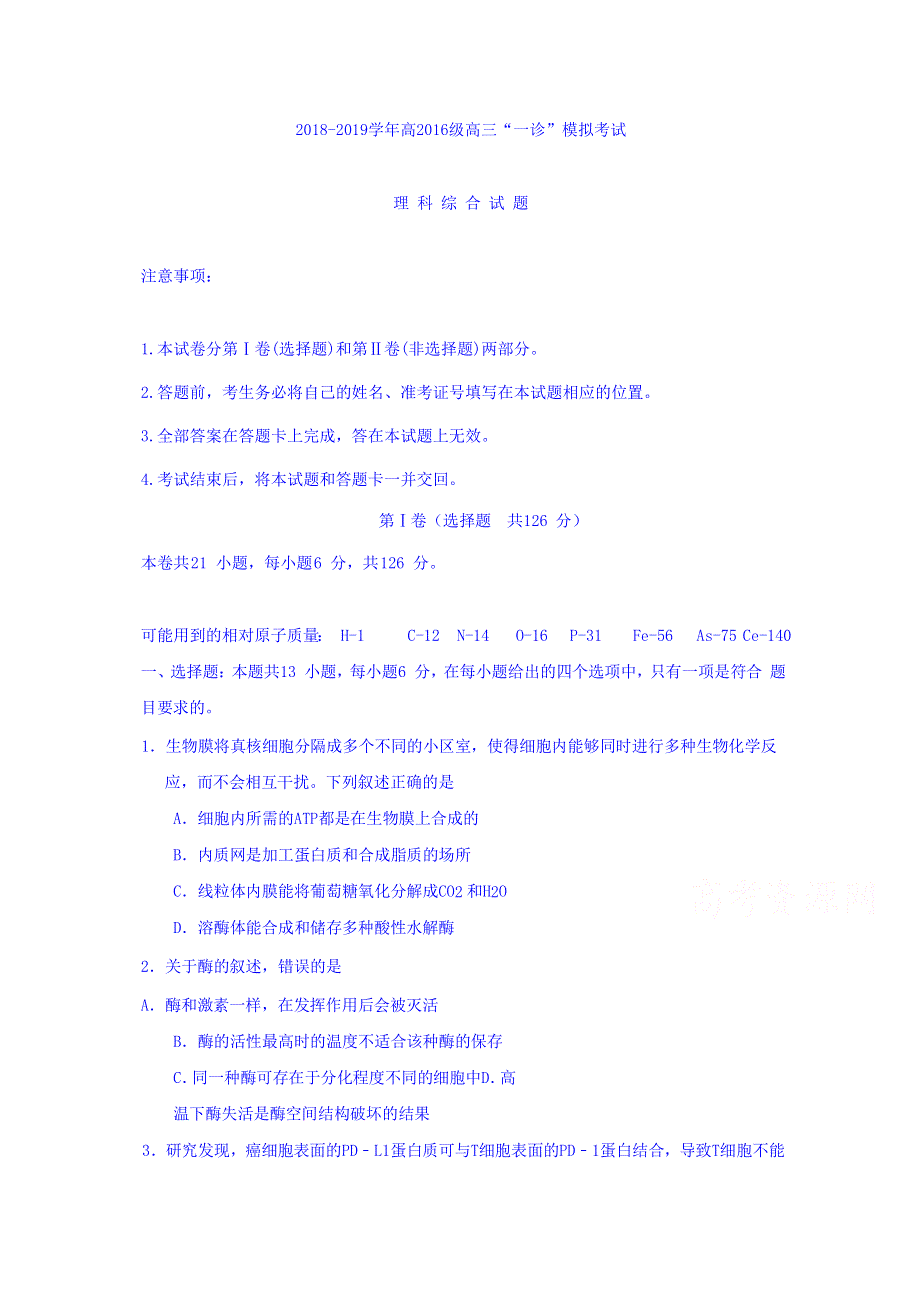 四川省成都市高新区2019届高三上学期“一诊”模拟考试理科综合试题 WORD版缺答案.doc_第1页