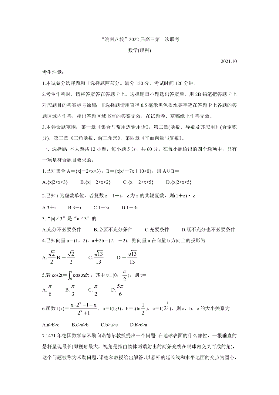 《发布》安徽省皖南八校2022届高三上学期第一次联考 数学（理） WORD版含答案BYCHUN.doc_第1页