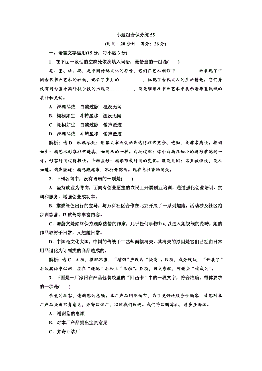 2018年高考语文江苏专版三维二轮专题复习：小题组合保分练55 WORD版含解析.doc_第1页