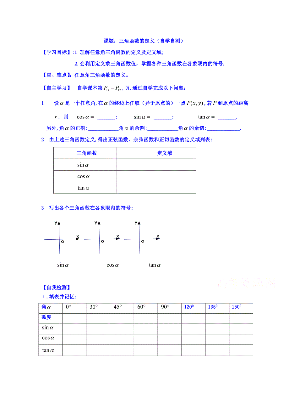 山东省乐陵市第一中学高中数学人教A版必修四学案 第一章 三角函数定义 .doc_第1页