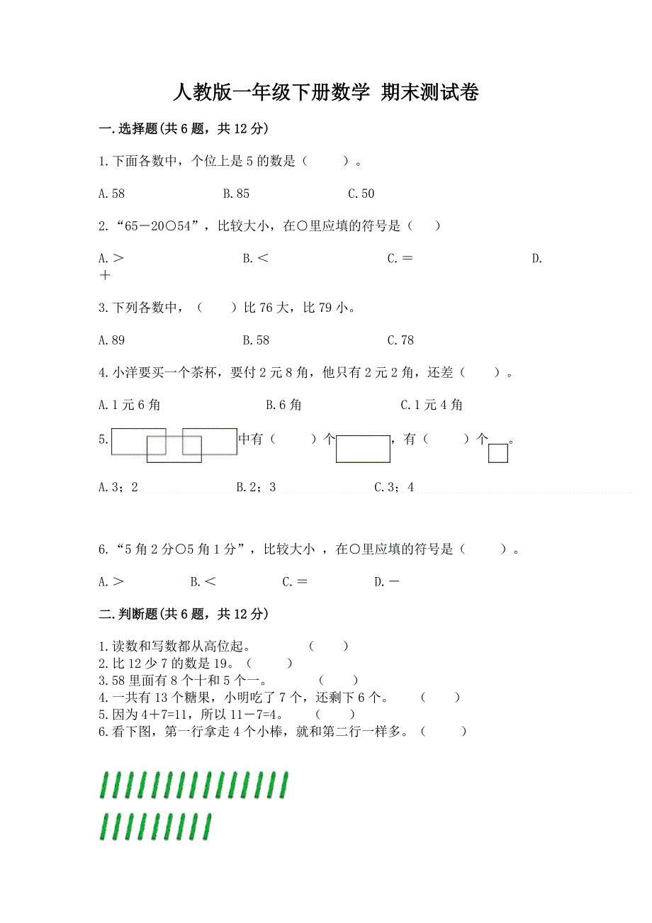 人教版一年级下册数学 期末测试卷【基础题】.docx_第1页