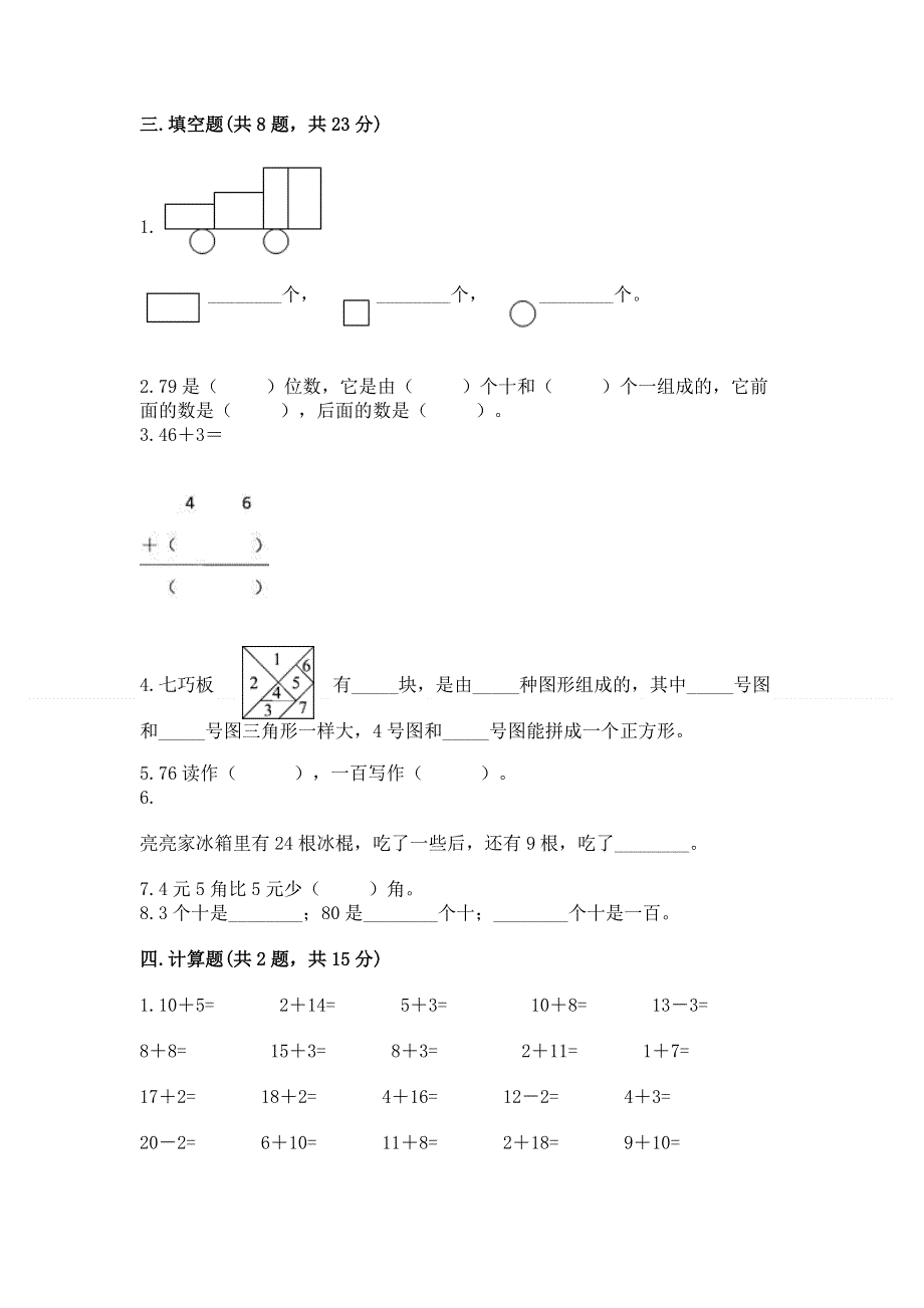 人教版一年级下册数学 期末测试卷【基础题】.docx_第2页