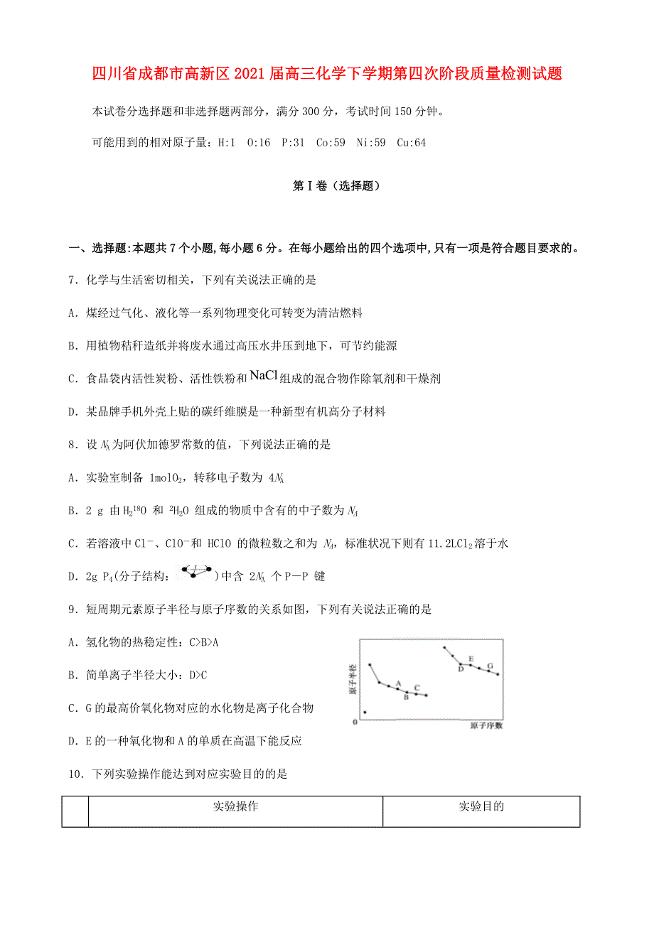 四川省成都市高新区2021届高三化学下学期第四次阶段质量检测试题.doc_第1页