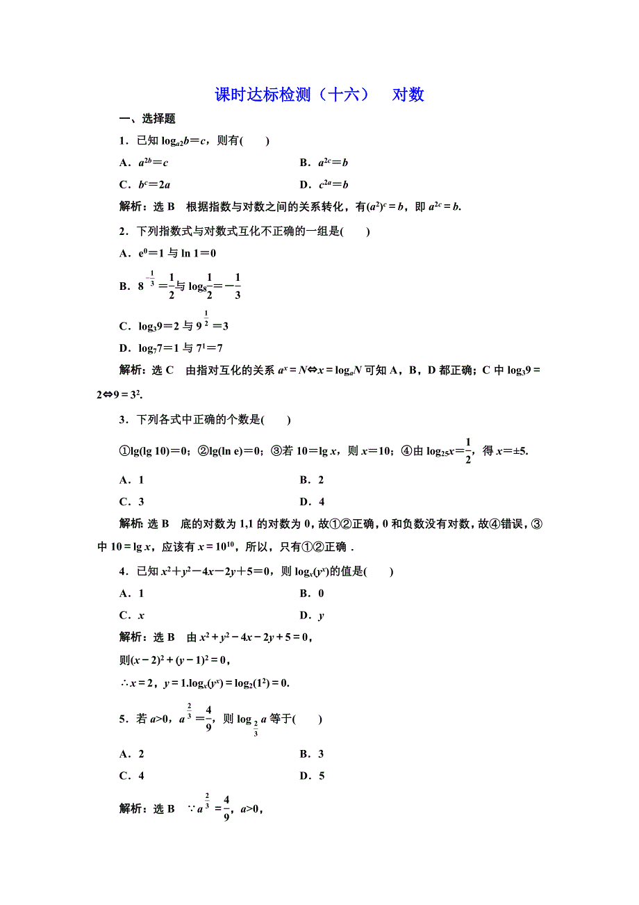 2016-2017学年高中数学人教版必修1课时达标检测（十六） 对数 WORD版含解析.doc_第1页