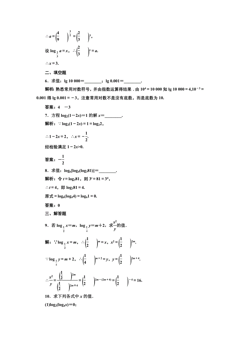 2016-2017学年高中数学人教版必修1课时达标检测（十六） 对数 WORD版含解析.doc_第2页