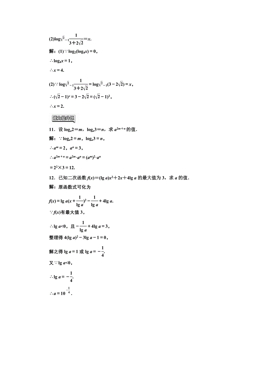 2016-2017学年高中数学人教版必修1课时达标检测（十六） 对数 WORD版含解析.doc_第3页