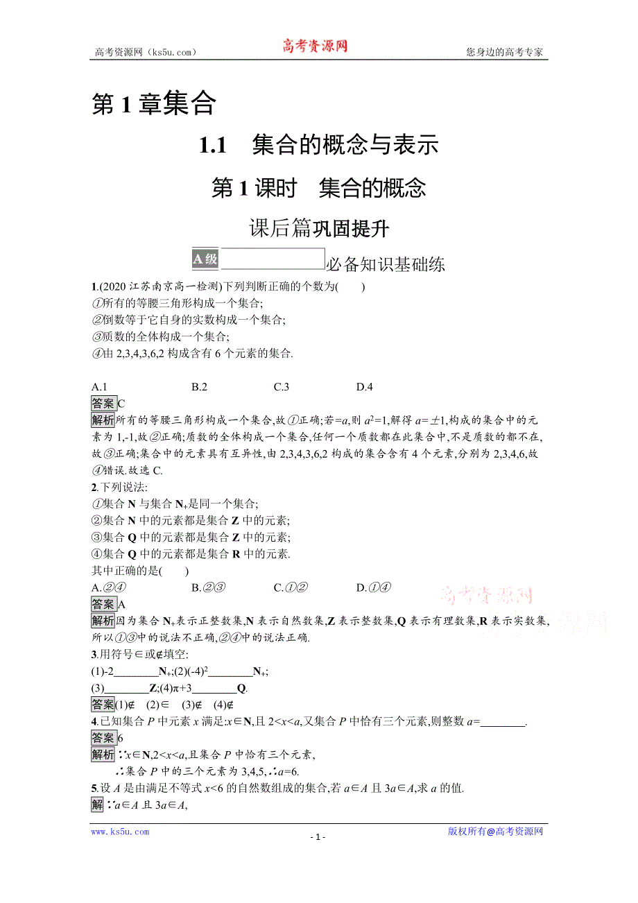 《新教材》2021-2022学年高中数学苏教版必修第一册课后巩固提升：1-1　第1课时　集合的概念 WORD版含解析.docx_第1页