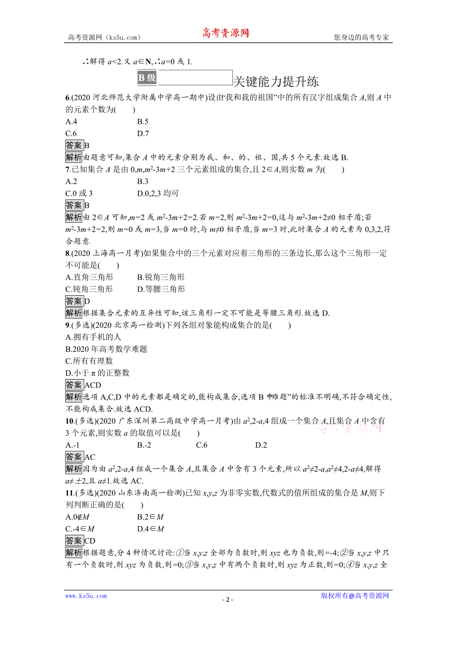 《新教材》2021-2022学年高中数学苏教版必修第一册课后巩固提升：1-1　第1课时　集合的概念 WORD版含解析.docx_第2页