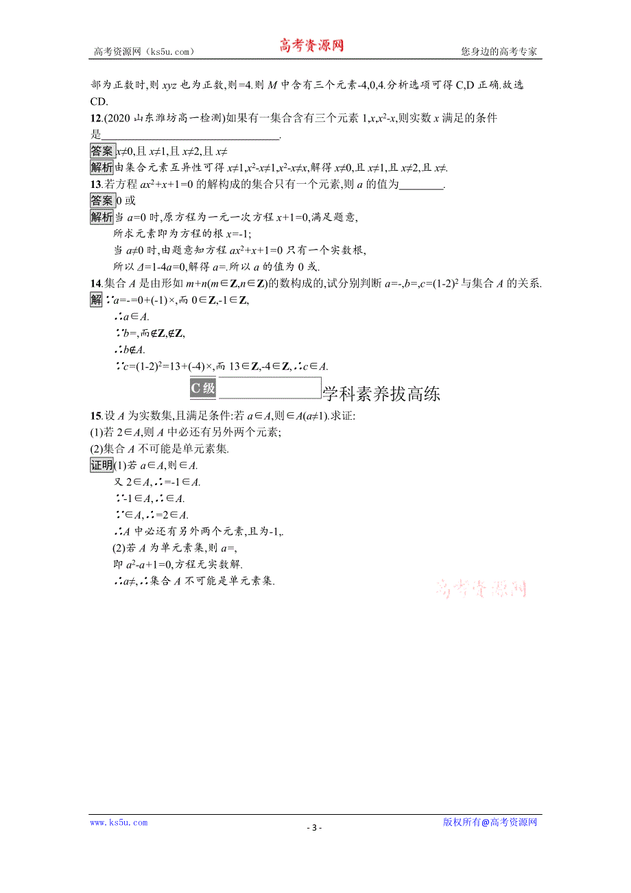 《新教材》2021-2022学年高中数学苏教版必修第一册课后巩固提升：1-1　第1课时　集合的概念 WORD版含解析.docx_第3页