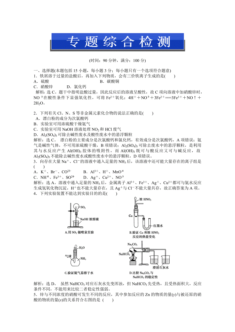 2013年《优化方案》苏教版化学必修1电子题库解析版：专题4 专题综合检测 WORD版含答案.doc_第1页