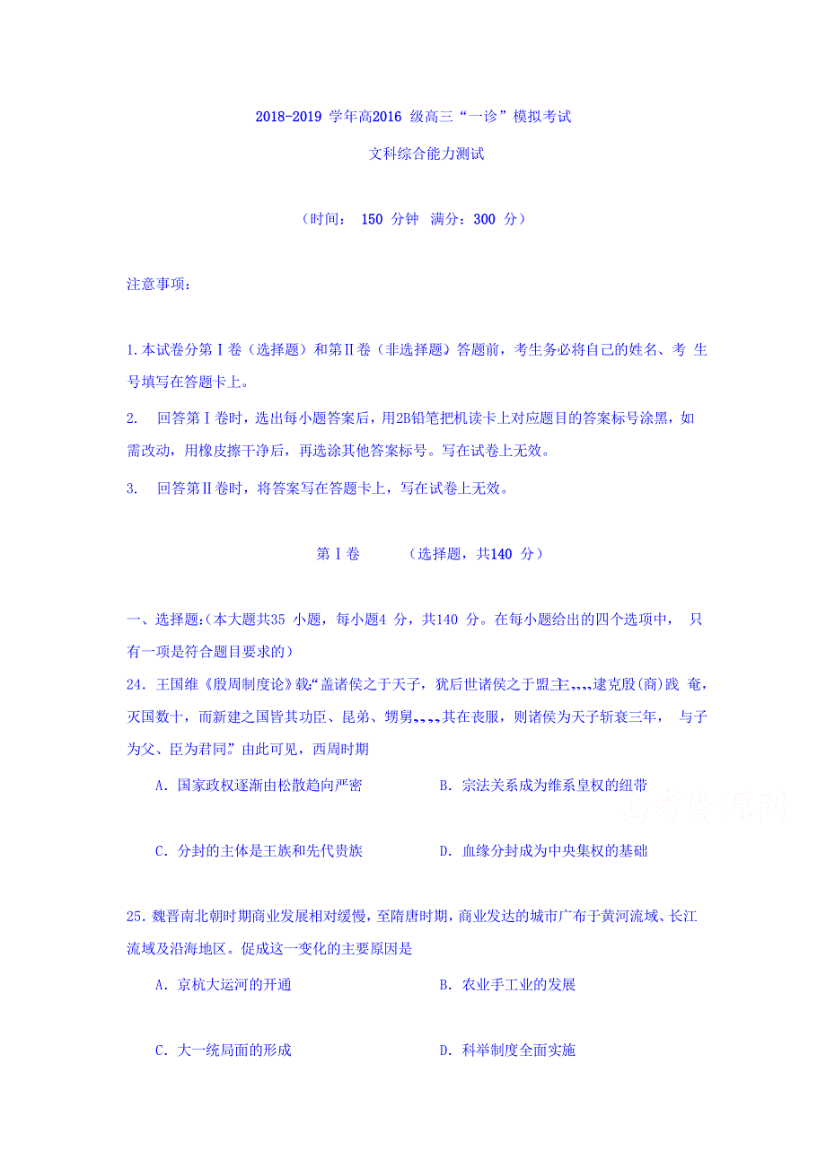 四川省成都市高新区2019届高三上学期“一诊”模拟考试文科综合之历史试题 WORD版缺答案.doc_第1页