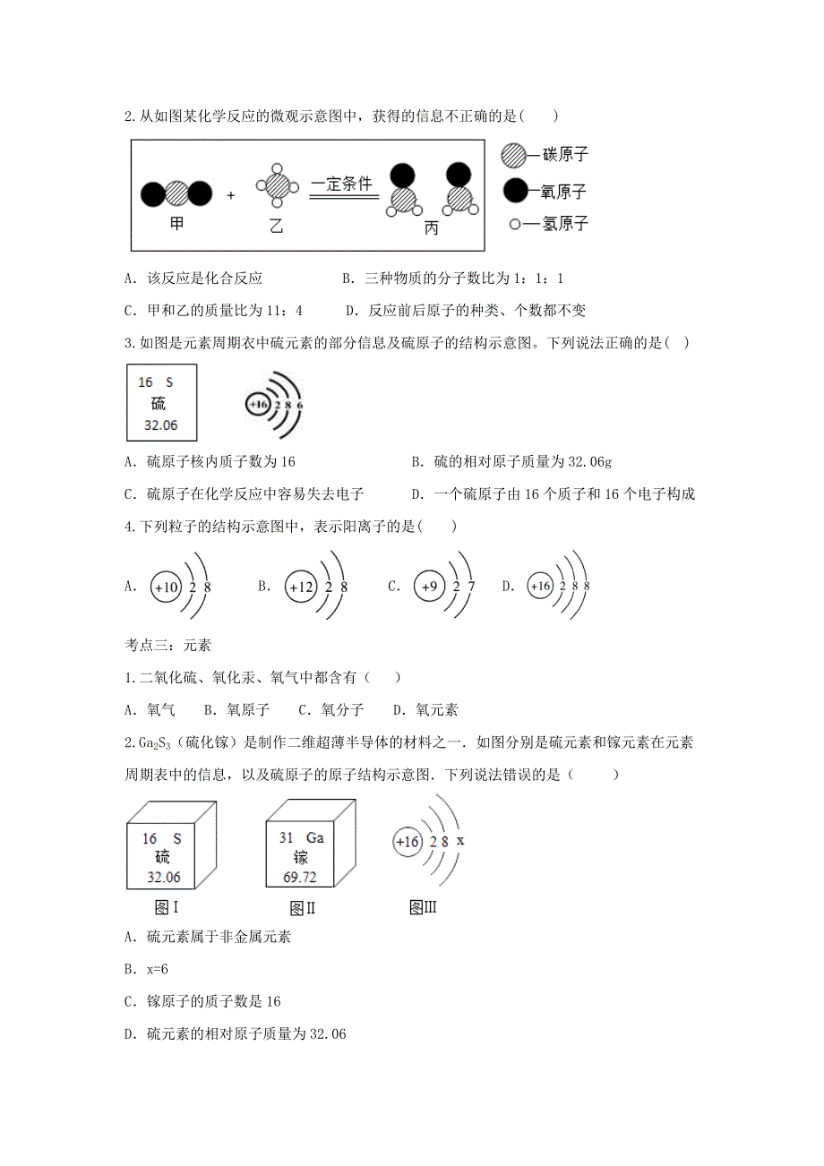 2020年中考化学考点练习 物质构成的奥秘.doc_第3页