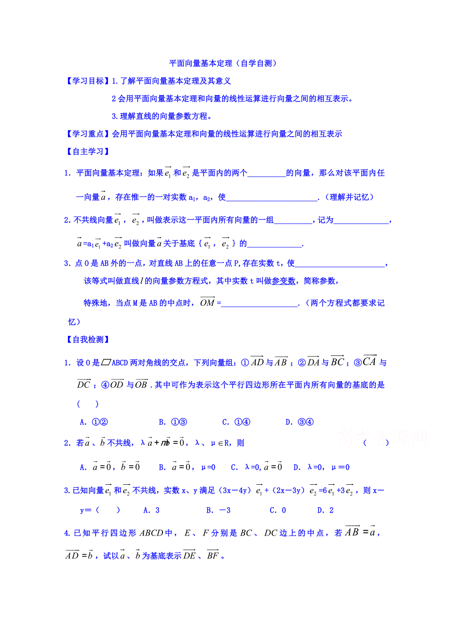 山东省乐陵市第一中学高中数学人教A版必修四学案 2平面向量基本定理 .doc_第1页