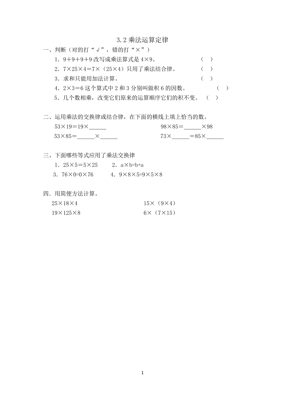 人教版小学数学四年级下册：3.2乘法运算定律 课时练.doc_第1页