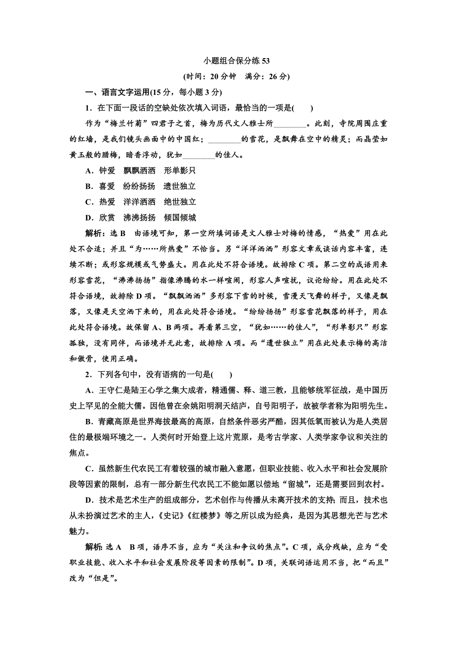 2018年高考语文江苏专版三维二轮专题复习：小题组合保分练53 WORD版含解析.doc_第1页