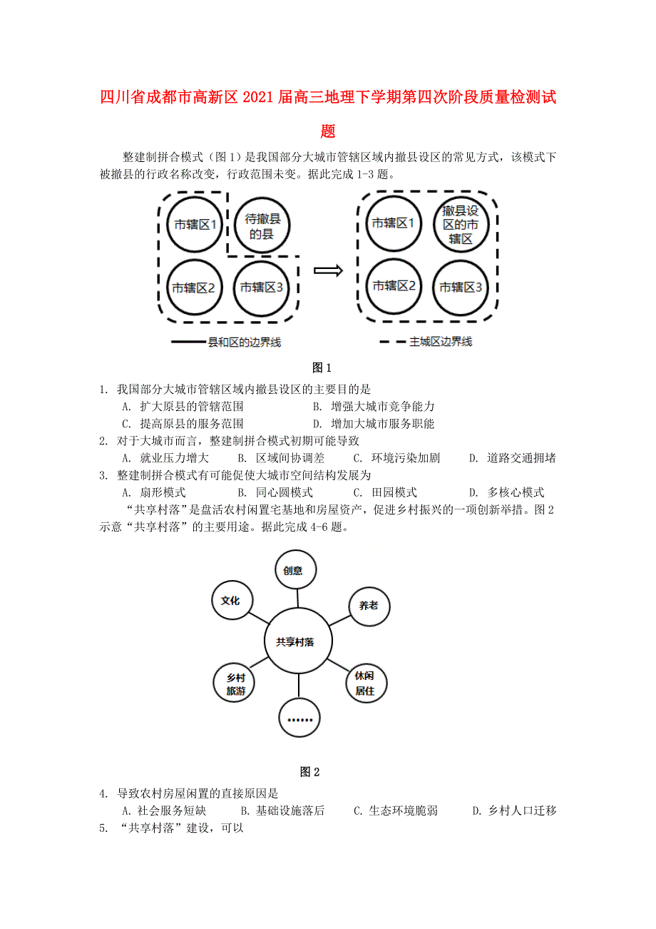 四川省成都市高新区2021届高三地理下学期第四次阶段质量检测试题.doc_第1页