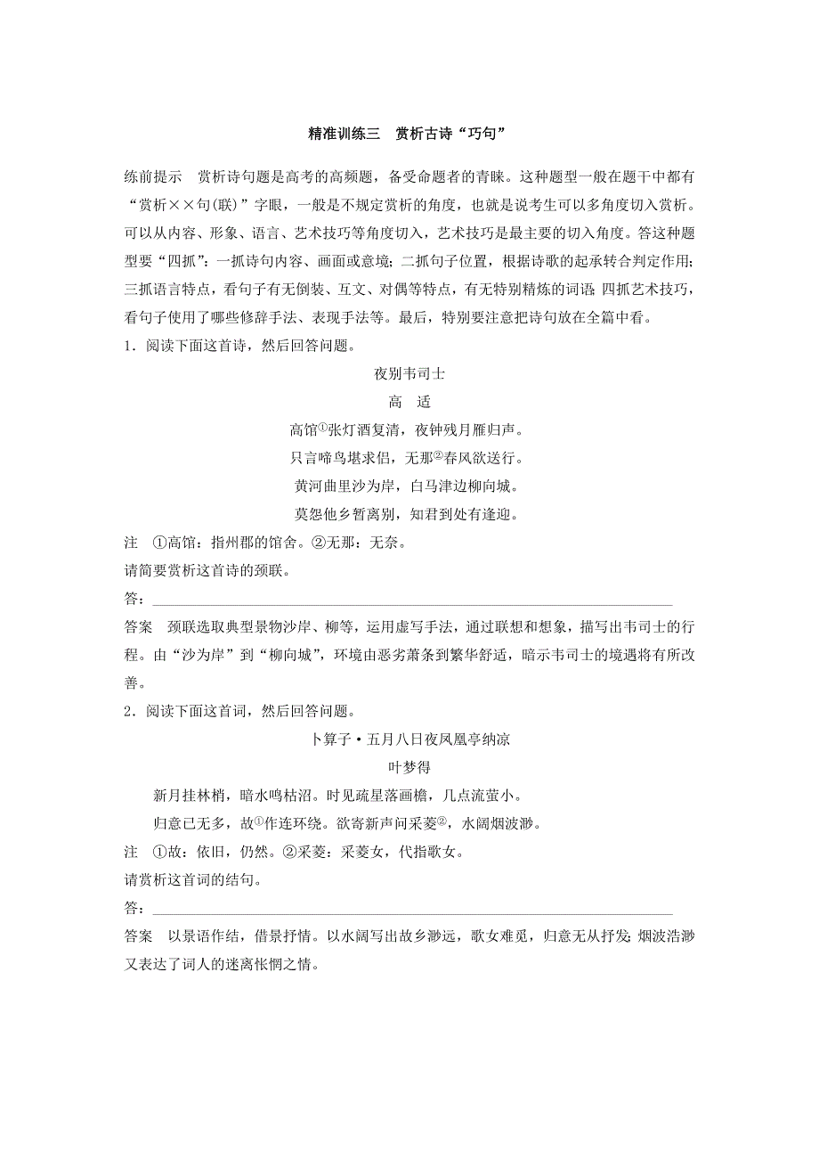 2018年高考语文江苏专版二轮复习文档：第一章　古代诗文阅读 精准训练三 WORD版含答案.doc_第1页