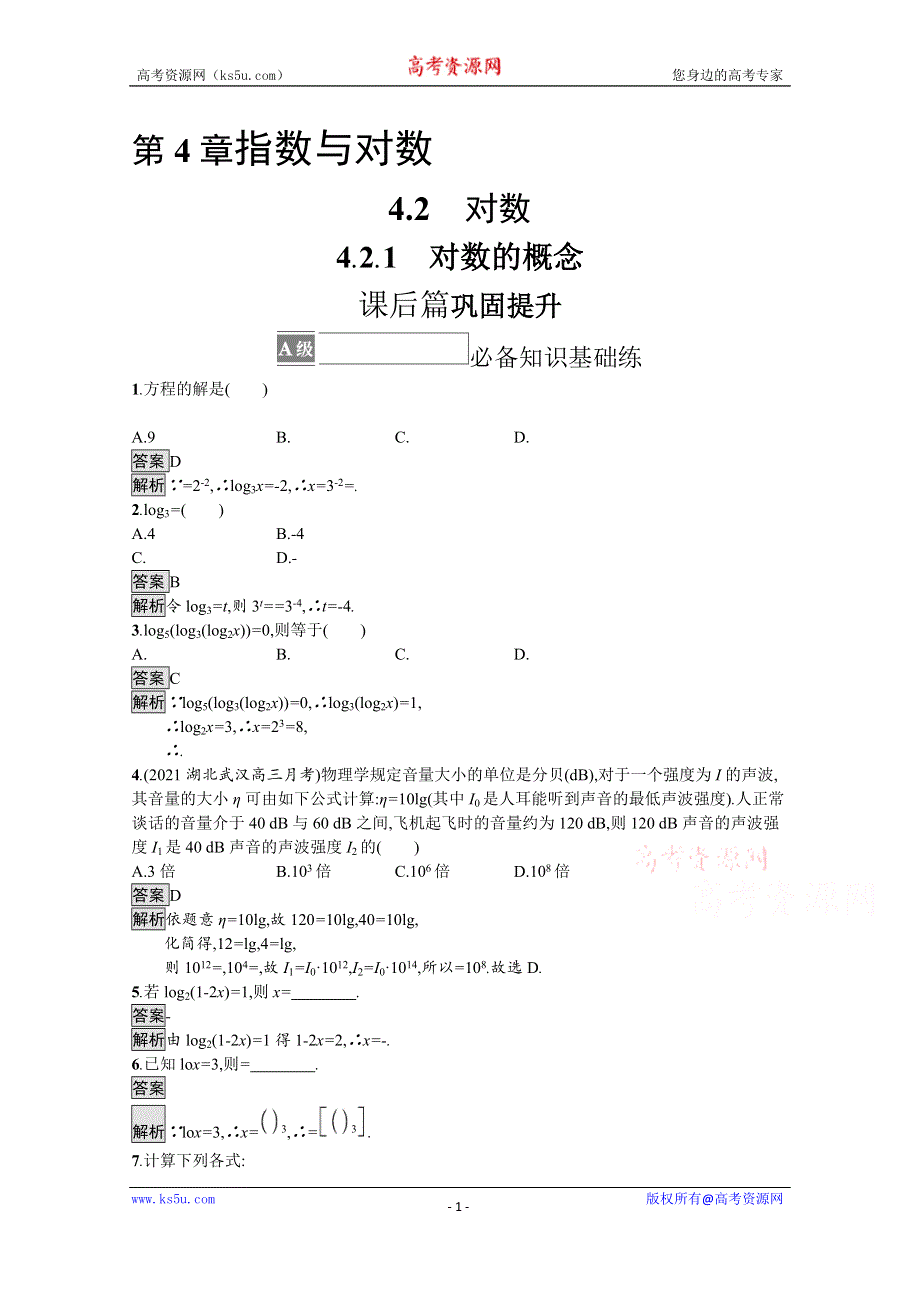 《新教材》2021-2022学年高中数学苏教版必修第一册课后巩固提升：4-2-1　对数的概念 WORD版含解析.docx_第1页