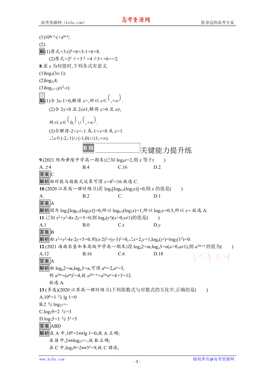 《新教材》2021-2022学年高中数学苏教版必修第一册课后巩固提升：4-2-1　对数的概念 WORD版含解析.docx_第2页