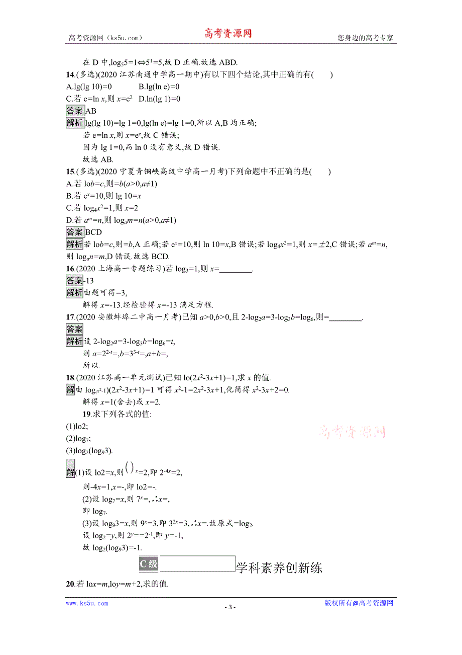 《新教材》2021-2022学年高中数学苏教版必修第一册课后巩固提升：4-2-1　对数的概念 WORD版含解析.docx_第3页